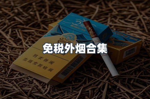 免税外烟合集
