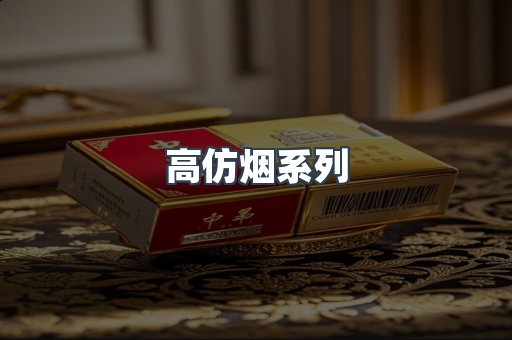 高仿烟系列